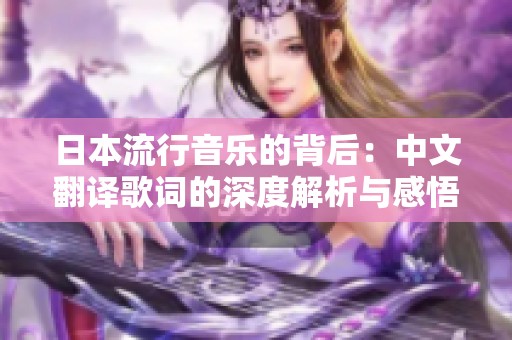 日本流行音乐的背后：中文翻译歌词的深度解析与感悟