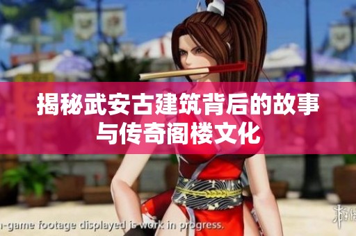 揭秘武安古建筑背后的故事与传奇阁楼文化