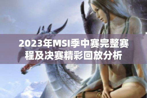 2023年MSI季中赛完整赛程及决赛精彩回放分析