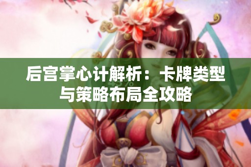 后宫掌心计解析：卡牌类型与策略布局全攻略