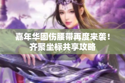 嘉年华固伤腰带再度来袭！齐聚坐标共享攻略