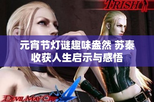 元宵节灯谜趣味盎然 苏秦收获人生启示与感悟