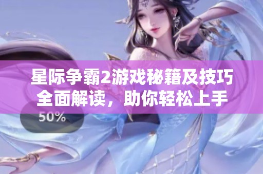 星际争霸2游戏秘籍及技巧全面解读，助你轻松上手