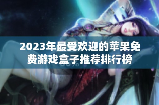 2023年最受欢迎的苹果免费游戏盒子推荐排行榜