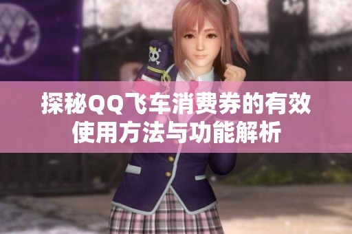 探秘QQ飞车消费券的有效使用方法与功能解析