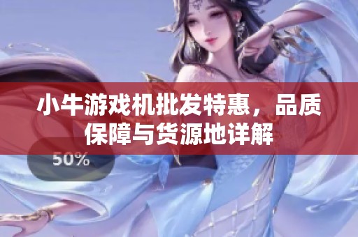 小牛游戏机批发特惠，品质保障与货源地详解