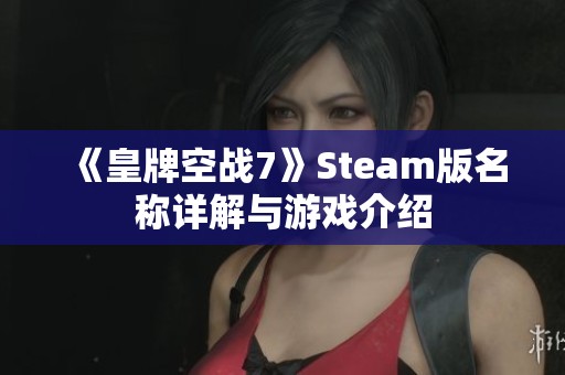 《皇牌空战7》Steam版名称详解与游戏介绍