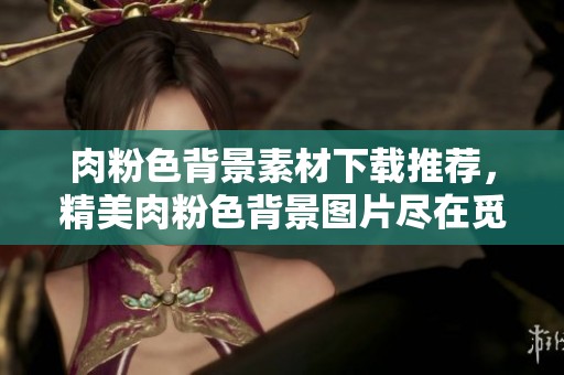 肉粉色背景素材下载推荐，精美肉粉色背景图片尽在觅元素