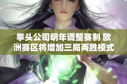拳头公司明年调整赛制 欧洲赛区将增加三局两胜模式