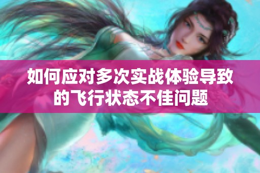 如何应对多次实战体验导致的飞行状态不佳问题