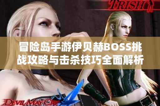 冒险岛手游伊贝赫BOSS挑战攻略与击杀技巧全面解析