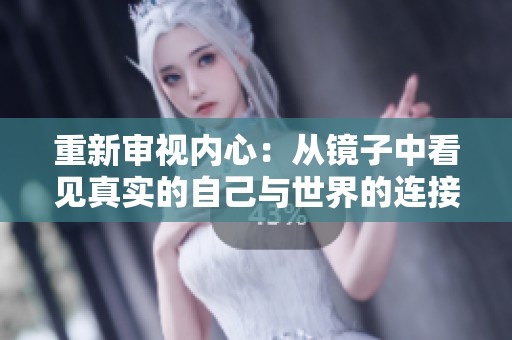 重新审视内心：从镜子中看见真实的自己与世界的连接