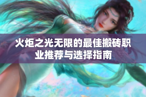 火炬之光无限的最佳搬砖职业推荐与选择指南