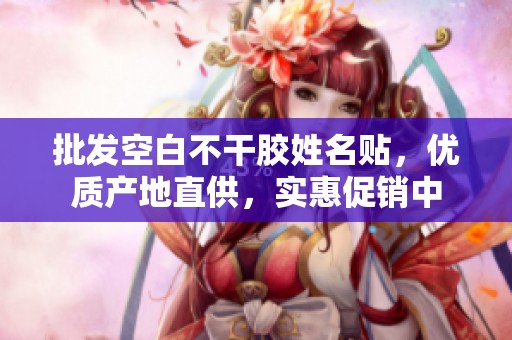 批发空白不干胶姓名贴，优质产地直供，实惠促销中