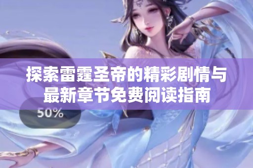 探索雷霆圣帝的精彩剧情与最新章节免费阅读指南