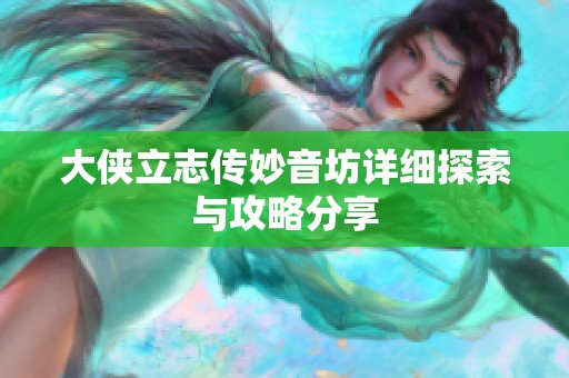 大侠立志传妙音坊详细探索与攻略分享