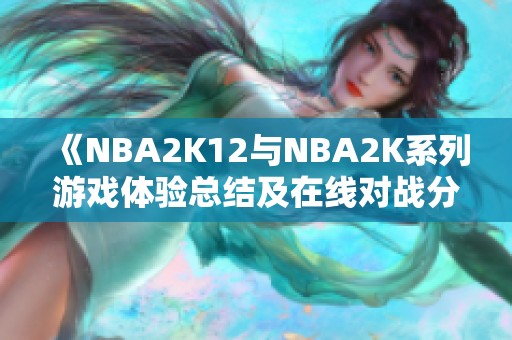 《NBA2K12与NBA2K系列游戏体验总结及在线对战分析》