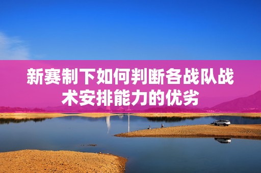 新赛制下如何判断各战队战术安排能力的优劣