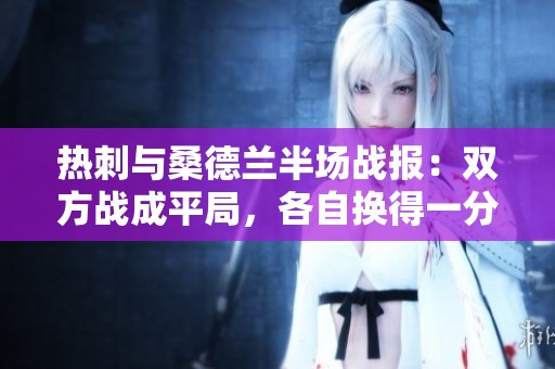 热刺与桑德兰半场战报：双方战成平局，各自换得一分