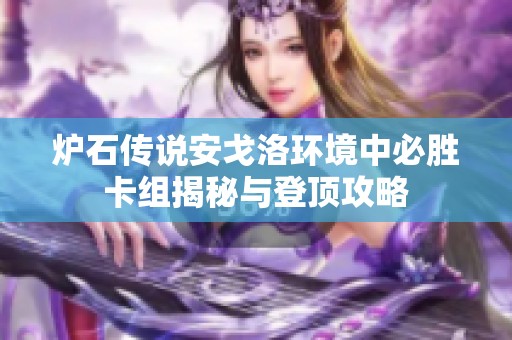 炉石传说安戈洛环境中必胜卡组揭秘与登顶攻略