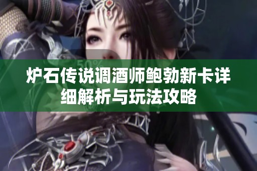炉石传说调酒师鲍勃新卡详细解析与玩法攻略