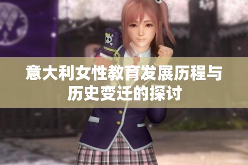意大利女性教育发展历程与历史变迁的探讨
