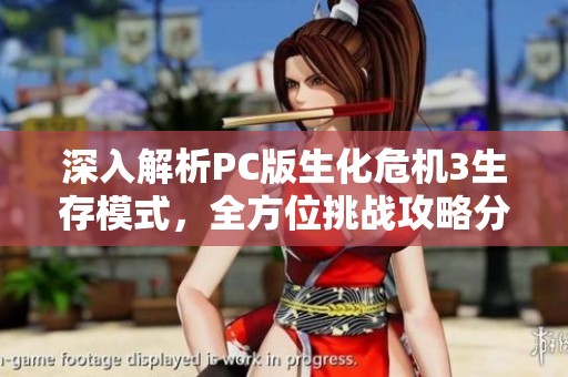 深入解析PC版生化危机3生存模式，全方位挑战攻略分享