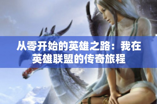 从零开始的英雄之路：我在英雄联盟的传奇旅程