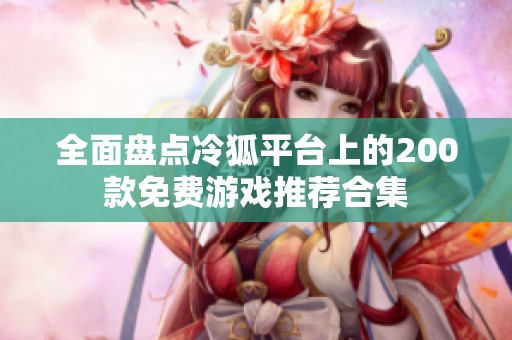 全面盘点冷狐平台上的200款免费游戏推荐合集