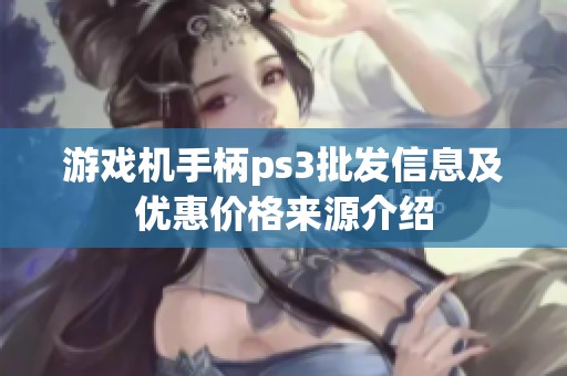 游戏机手柄ps3批发信息及优惠价格来源介绍