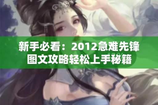 新手必看：2012急难先锋图文攻略轻松上手秘籍