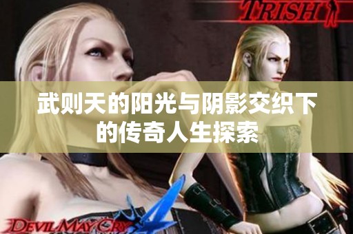 武则天的阳光与阴影交织下的传奇人生探索