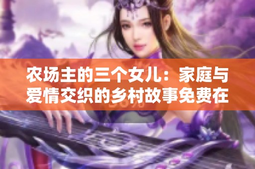 农场主的三个女儿：家庭与爱情交织的乡村故事免费在线观看