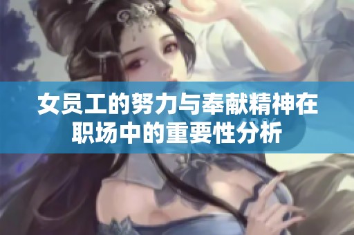 女员工的努力与奉献精神在职场中的重要性分析