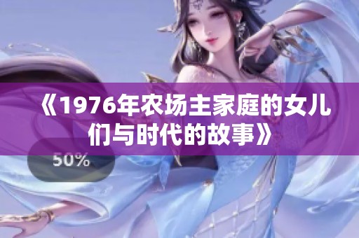 《1976年农场主家庭的女儿们与时代的故事》