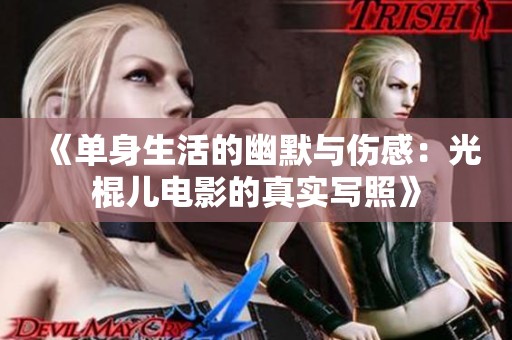 《单身生活的幽默与伤感：光棍儿电影的真实写照》