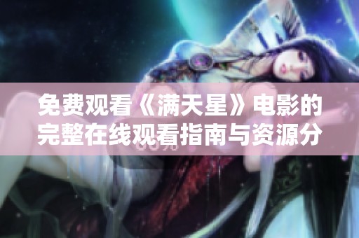免费观看《满天星》电影的完整在线观看指南与资源分享