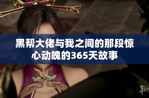黑帮大佬与我之间的那段惊心动魄的365天故事