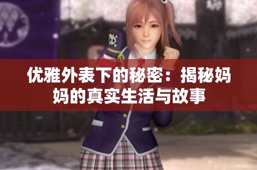 优雅外表下的秘密：揭秘妈妈的真实生活与故事