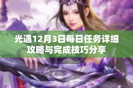 光遇12月3日每日任务详细攻略与完成技巧分享