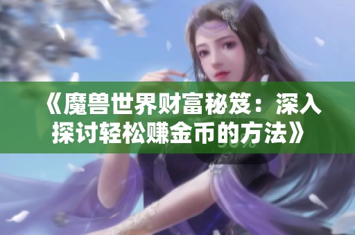 《魔兽世界财富秘笈：深入探讨轻松赚金币的方法》