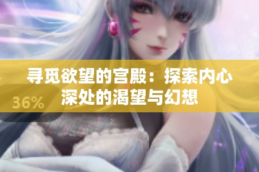 寻觅欲望的宫殿：探索内心深处的渴望与幻想