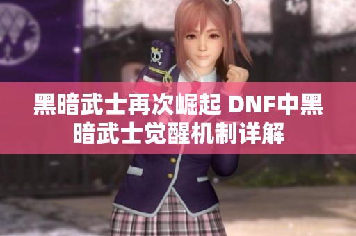 黑暗武士再次崛起 DNF中黑暗武士觉醒机制详解