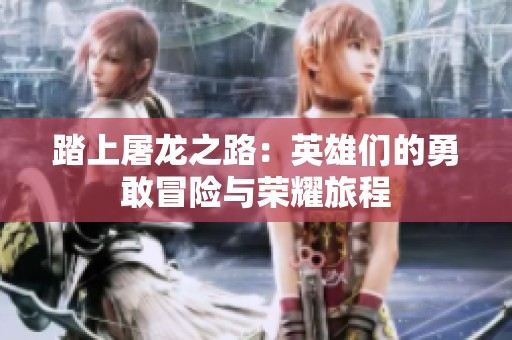 踏上屠龙之路：英雄们的勇敢冒险与荣耀旅程