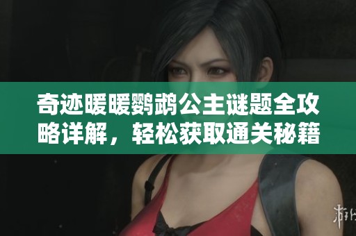 奇迹暖暖鹦鹉公主谜题全攻略详解，轻松获取通关秘籍