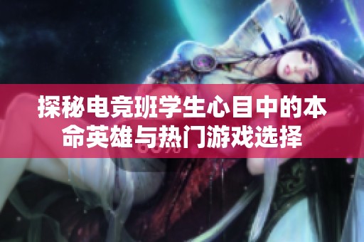 探秘电竞班学生心目中的本命英雄与热门游戏选择
