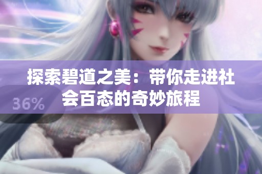 探索碧道之美：带你走进社会百态的奇妙旅程