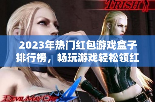 2023年热门红包游戏盒子排行榜，畅玩游戏轻松领红包