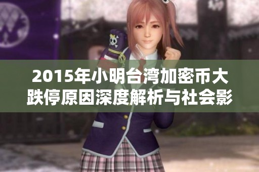 2015年小明台湾加密币大跌停原因深度解析与社会影响