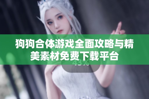 狗狗合体游戏全面攻略与精美素材免费下载平台